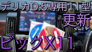 デリカD:5専用11型ナビゲーションデリカの更新をしてみよう！