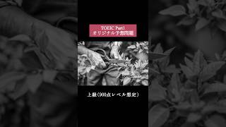 TOEIC Part1 リスニング予想問題📚本編では6問セットで公開しています #TOEIC #リスニング #shorts #トーイック