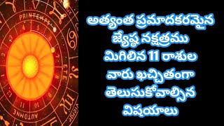 jyeshtha nakshatra jathakamu || astrology telugu || జ్యేష్ట నక్షత్రము పూర్తి జాతకం || raashi phalalu