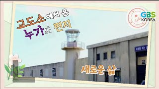 교도소에서 온 누가의 편지 _ 48 새로운 삶