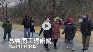 生命莊園: 教牧同工退修營