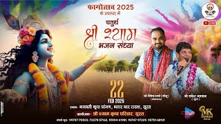 फागोत्सव 2025  श्री श्याम कृपा परिवार - सूरत ।। विवेक जी शर्मा ।। राकेश जी अग्रवाल ।। 22 फरवरी 2025