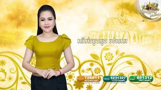 នឹកអ្នកមានគុណពីចម្ងាយ   សុន ស្រីពេជ្រ【Official Audio】