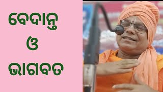 #Vedanta o Bhagavata#ବେଦାନ୍ତ ଓ ଭାଗବତ #By-Dr.swami Adwaitanandji Maharaj.