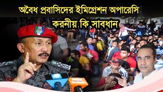 অবৈধ প্রবাসিদের ইমিগ্রেশন অপারেসি করনীয় কি সাবধান | Malaysia Probashi Bangla Update Khobor