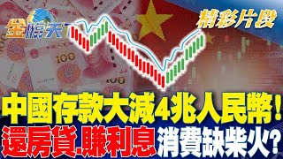 中國存款大減4兆人民幣！還房貸.賺利息 消費缺柴火？｜金臨天下 20240515