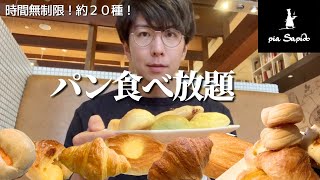 【大食い】時間無制限で約２０種類のパン食べ放題が最高すぎた件！【ピアサピド】