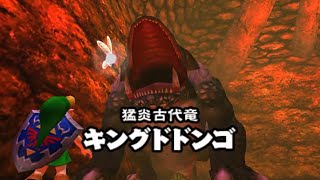 ゼルダの伝説 時のオカリナ 3D　ドドンゴの洞窟