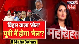 Mahabahas: क्या UP में BJP के साथ होगा Bihar वाला 'खेला'?महागठबंधन को लेकर क्या है Akhilesh का Plan?