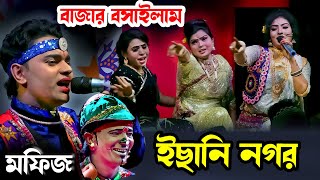 বাজার বসাইলাম বসাইলাম ইছানি নগর । মফিজ ও জেরিন । কাঙ্গাল সোহেল ঝন্টু- হাসির কমেডি । Moyna Media