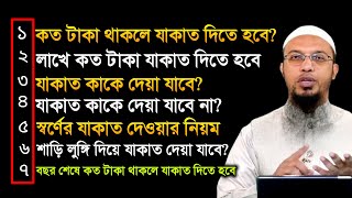 যাকাত দেওয়ার নিয়ম। কত টাকা থাকলে যাকাত দিতে হয়। যাকাত কাকে দেওয়া যাবে। jakat dawer niyom