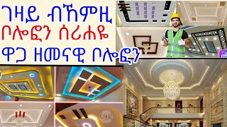 ዋው ዋጋ ዘመናዊ ቦሎፎን ከምዚ ይመስል ሓምለ 2016ገዛይ ብከምዚ ገረ ኣመላኪዐዬ🙈