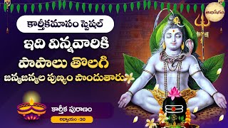 కార్తీకపురాణం 30వ రోజు కథ - Karthika Puranam Chapter - 30 | Karthika Puranam in Telugu | Abhishekam