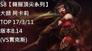 S8【韓服頂尖系列】大師 阿卡莉 Akal TOP 17/3/11 版本8.14 (VS賈克斯)