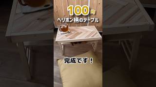 【セリアで揃うヘリンボーン柄テーブル】#shorts #diy #100均 #100均diy #手作り家具 #セリア #切り抜き