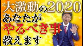 #46 激動の2020年を乗り切る方法【島田秀平のお開運巡り】