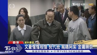 倪匡與金庸私交甚篤 曾並列「四大才子」｜TVBS新聞