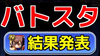 【パワプロアプリ】バトスタT2結果発表！柳生ちゃん固有開放なった！？