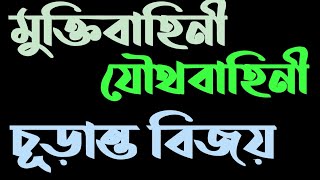 মুক্তিবাহিনী, যৌথবাহিনী, চুড়ান্ত বিজয়। বাংলাদেশের মুক্তিযুদ্ধ