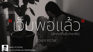 เจ็บพอแล้ว - Am Seatwo (เลิกคิดได้แล้วว่าเขารัก เขาทิ้งเราไปแล้ว) | cover potae [เนื้อเพลง]