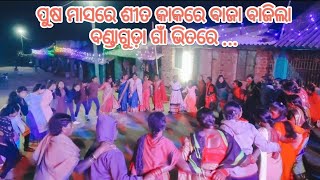 Pusa masare sita kakare baja bajila gaon bhitare Dhemssa// ପୁଷ ମାସରେ ଶୀତ କାକରରେ  ଭିଡ଼ିଓ1st janu 2023