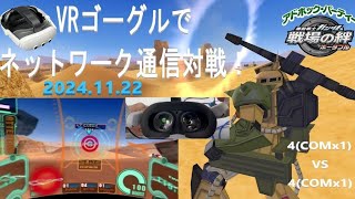 戦場の絆ポータブル VRゴーグル  特別ルール 中距離支援機限定 4vs4 2024.11.22 アドパ PSP  タクラマカン砂漠