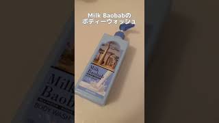 BTSも愛用？香り続くボディウォッシュ🥰#shorts