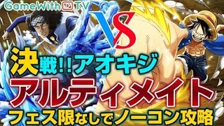 【攻略用】決戦青キジをギア3パで攻略【アルティメイト】