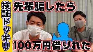 【ドッキリ】先輩にお金貸してと急に電話したらいくら借りれるのかやってみた