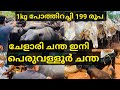 I kg ബീഫ് 199 രൂപക്ക് |peruvallur chanda|inauguration |parambil peedika chanda |#beef #cattlemarket