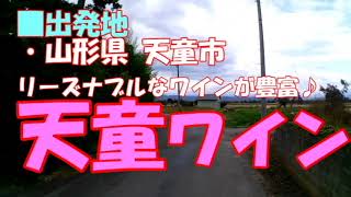 バス車窓 バスガイド付き／「天童ワイン」⇒「手打 水車生そば」までのルートです。　山形県 天童市