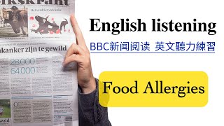 【每日英文听力练习】BBC英文新闻阅读《 Food Allergies 》  英文文章阅读练习 英文口语练习  英文教学 / English listening