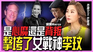 【許聖梅｜危機女王】是心魔還是背叛擊垮了女戰神李玟？ ft. 私家偵探 Marco LIVE 2023.07.08