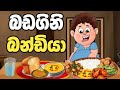 බඩගිනි බන්ඩියා | badagini bandiya | sinhala cartoon | කතන්දර | lama kathanadara sinhala | kathandara