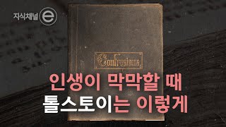 [세계 3대 참회록 1부] 톨스토이의 고백,저는 삶의 의미를 잃어버렸습니다｜[지식채널e]