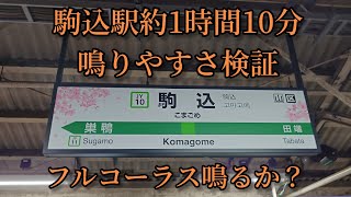 【フルコーラス鳴るか？】駒込駅で約1時間10分鳴りやすさ検証してみた結果 第63弾