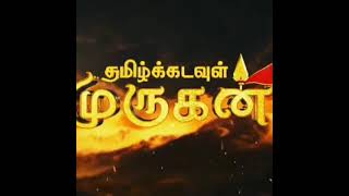 தமிழ்க்கடவுள் முருகன்...tamil kadavul murugan...