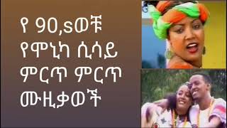 90,s music  ሞኒካ ሲሳይ monica_sisay