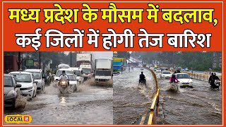 MP Weather Update: Madhya Pradesh में तेज बारिश का कहर, IMD का Orange Alert किया जारी #local18