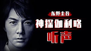 东野圭吾系列之《听心》，福山雅治饰演物理天才，屡次破获奇案！