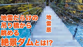 北陸の男前すぎる堤体！大町ダムを味わい尽くせ！！【SiphonTV271】