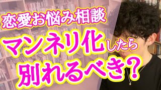 マンネリ化してお互い冷めてきた。新しい彼女もほしいけど、今の彼女が他の男性と付き合うなんて･･･ 。どうすればいい？【メンタリストDaiGo  切り抜き】