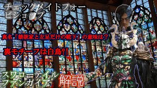 【仮面ライダーキバ】ソナタ・司祭は既往の夢と踊る　スワローテイルファンガイア真名考察　【ゆっくり解説】