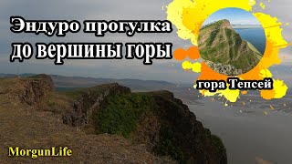 Мотопрогулка до вершины горы Тепсей. Эндудо.