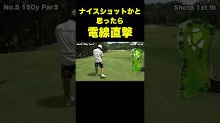 ナイスショットかと思ったら電線直撃　#shorts