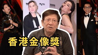 我為什麼不出席金像獎？黃秋生演技如何？〈蕭若元：八卦蕭析〉2019-04-13