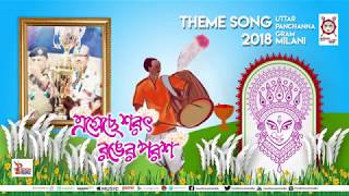 Milani Theme Song | Eseche Sarat Ranger Parash | DurgaPuja 2018 | Rik \u0026 Madhuparna | Pratik Karmakar