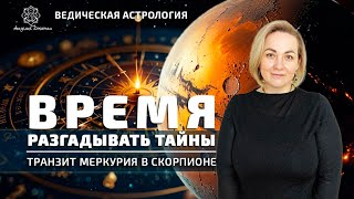 Время разгадывать тайны. Транзит Меркурия по Скорпиону.