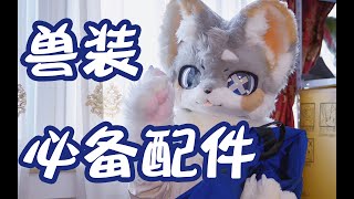 当你拥有第一套兽装时，都需要准备哪些配件？【司马小忽悠のFursuit】