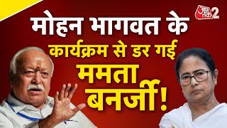 AAJTAK 2 LIVE | Mohan Bhagwat की रैली से पहले Mamata Banerjee को लगा झटका ! | AT2